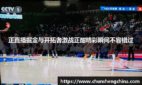 正直播掘金与开拓者激战正酣精彩瞬间不容错过