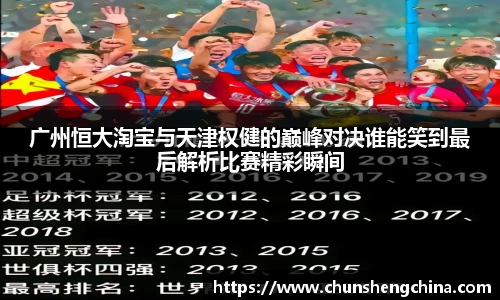 广州恒大淘宝与天津权健的巅峰对决谁能笑到最后解析比赛精彩瞬间