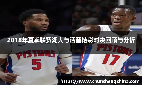 2018年夏季联赛湖人与活塞精彩对决回顾与分析