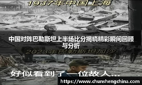 中国对阵巴勒斯坦上半场比分揭晓精彩瞬间回顾与分析