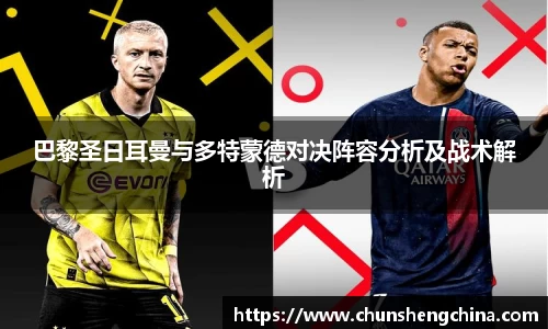 巴黎圣日耳曼与多特蒙德对决阵容分析及战术解析