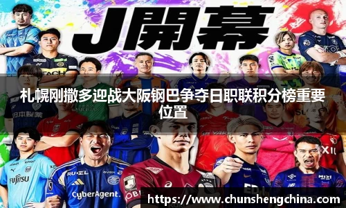 札幌刚撒多迎战大阪钢巴争夺日职联积分榜重要位置